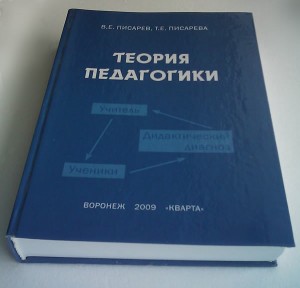 В.Е. Писарев, Т.Е. Писарева, Теория педагогики